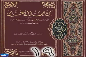 الأغاني لأبي الفرج الأصفهاني نسخة من إعداد سالم الدليمي - الجزء التاسع عشر